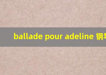 ballade pour adeline 钢琴谱